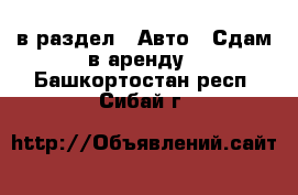  в раздел : Авто » Сдам в аренду . Башкортостан респ.,Сибай г.